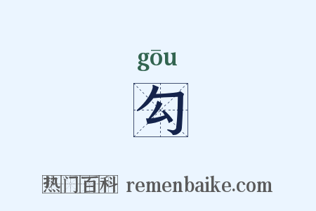 勾是什么意思的图片